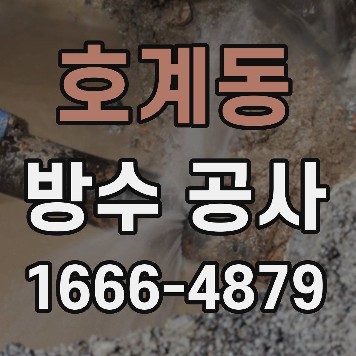 호계동 방수 공사