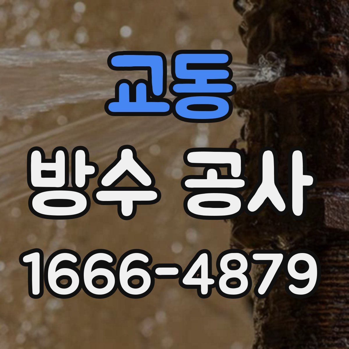 교동 방수 공사