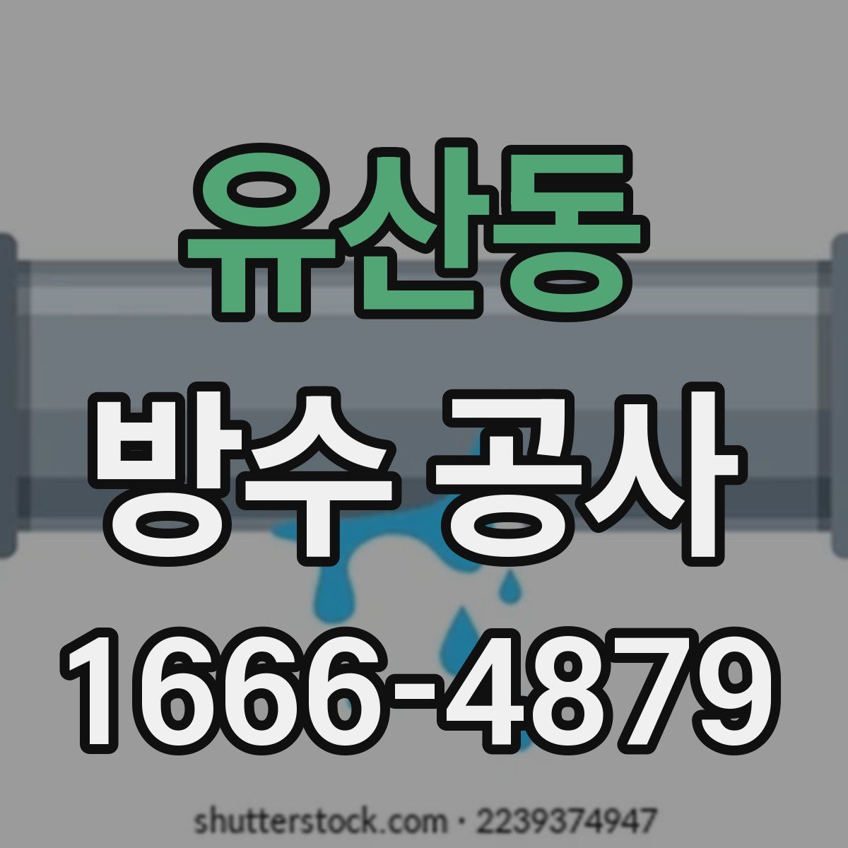 유산동 방수 공사