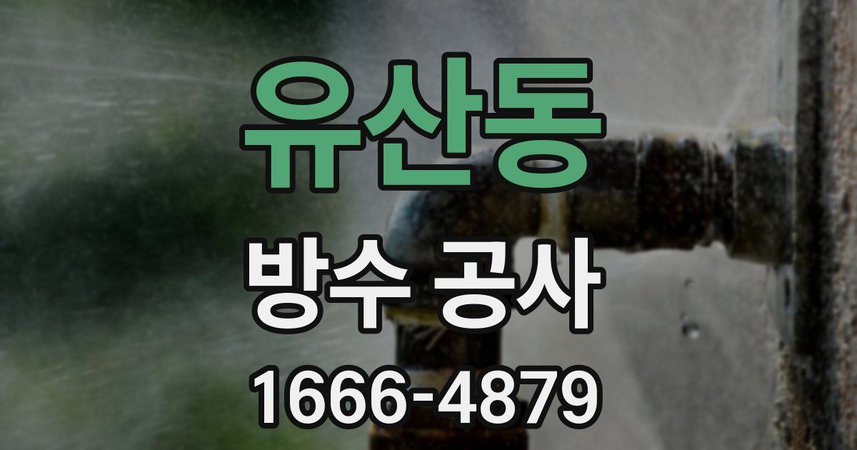 유산동 방수 공사