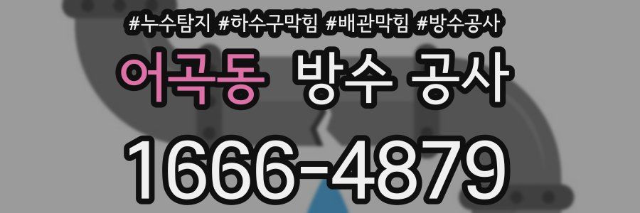 어곡동 방수 공사