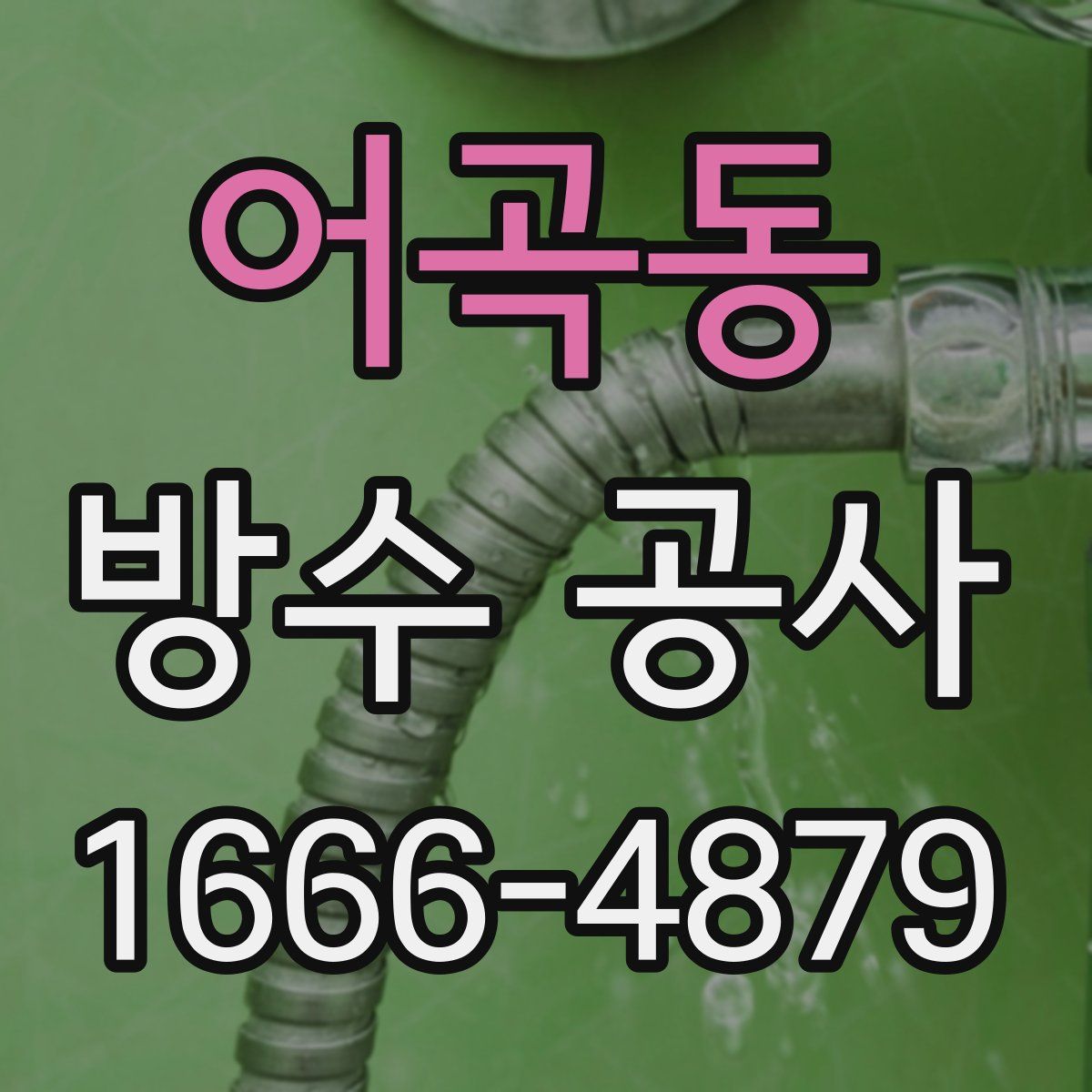 어곡동 방수 공사