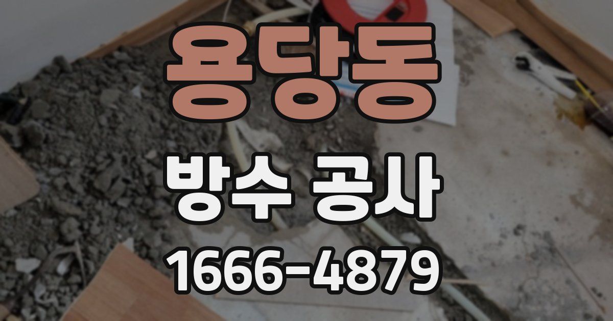 용당동 방수 공사