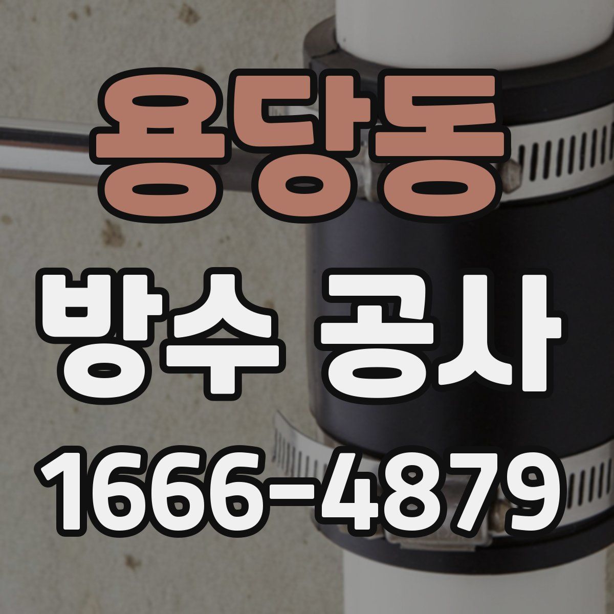 용당동 방수 공사