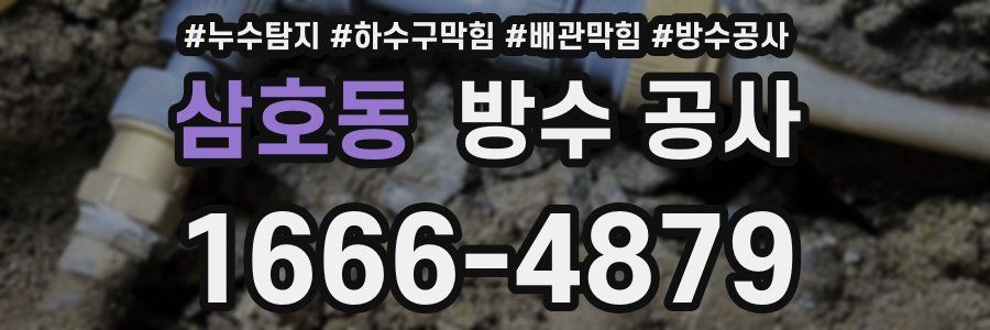삼호동 방수 공사