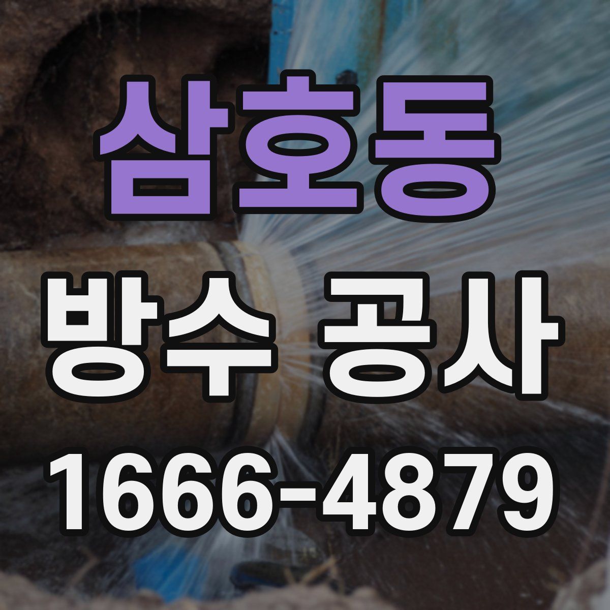 삼호동 방수 공사