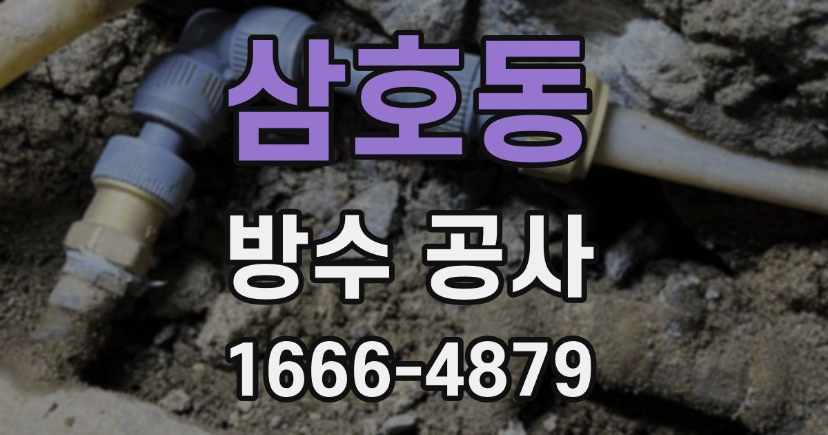 삼호동 방수 공사
