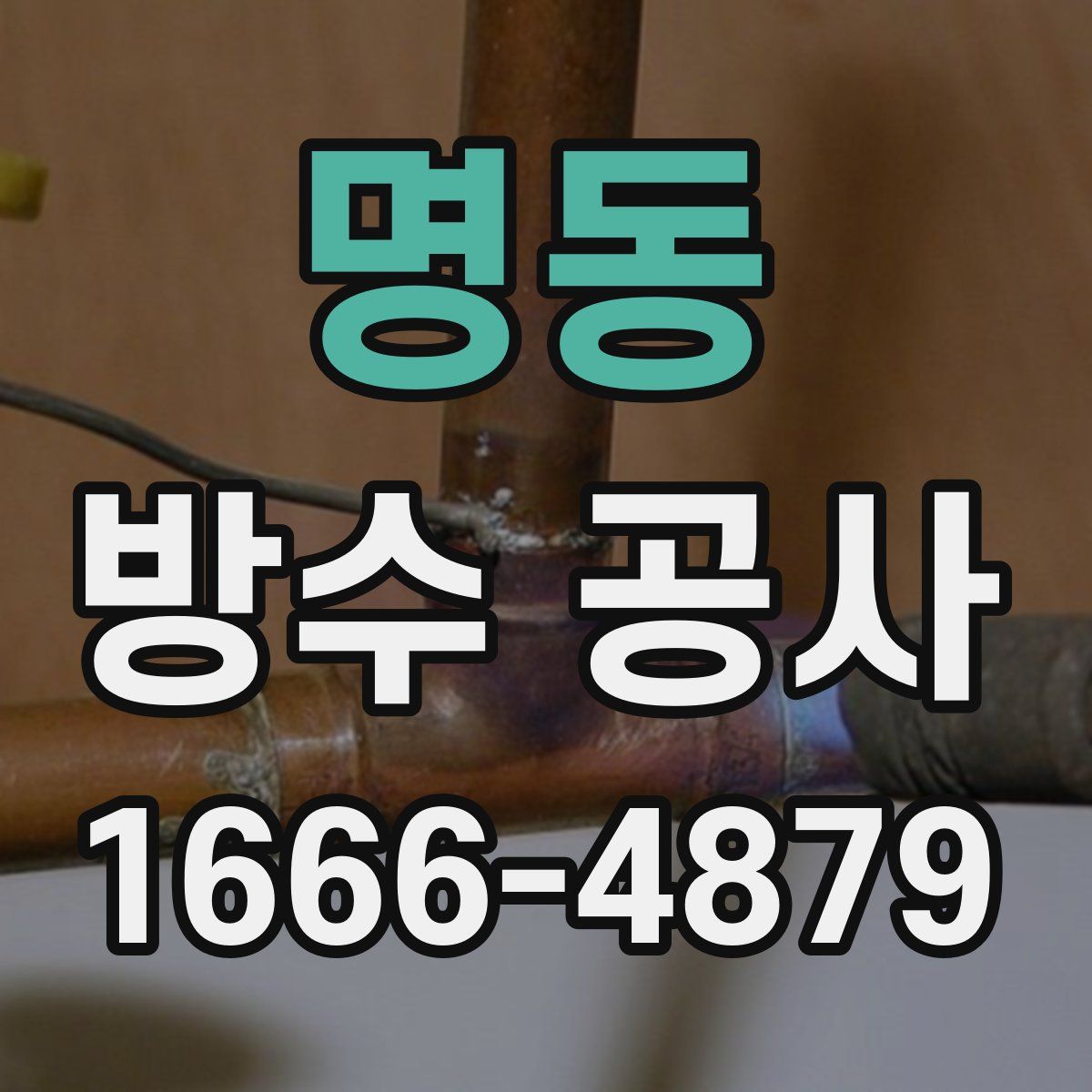 명동 방수 공사