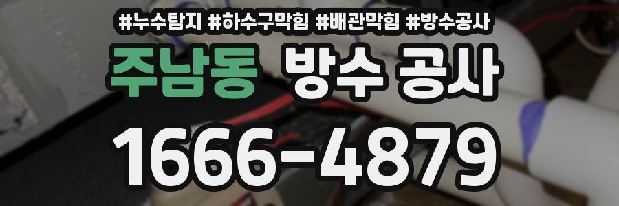 주남동 방수 공사