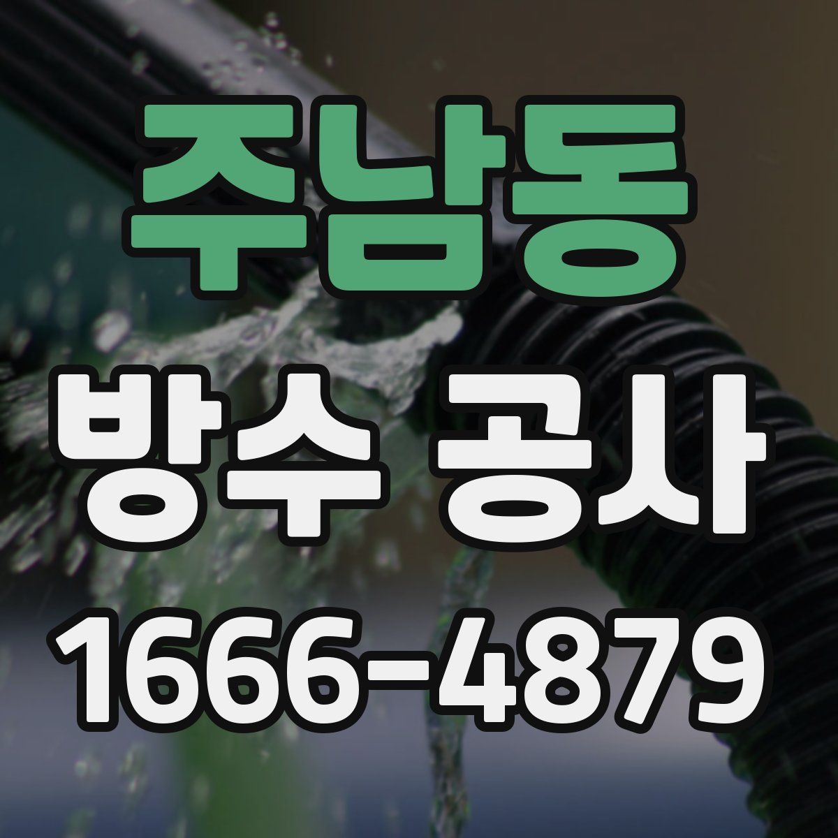 주남동 방수 공사