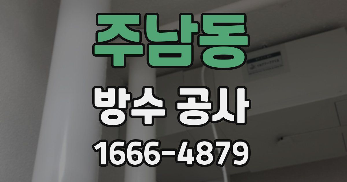 주남동 방수 공사