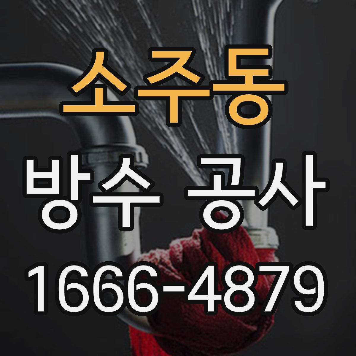 소주동 방수 공사
