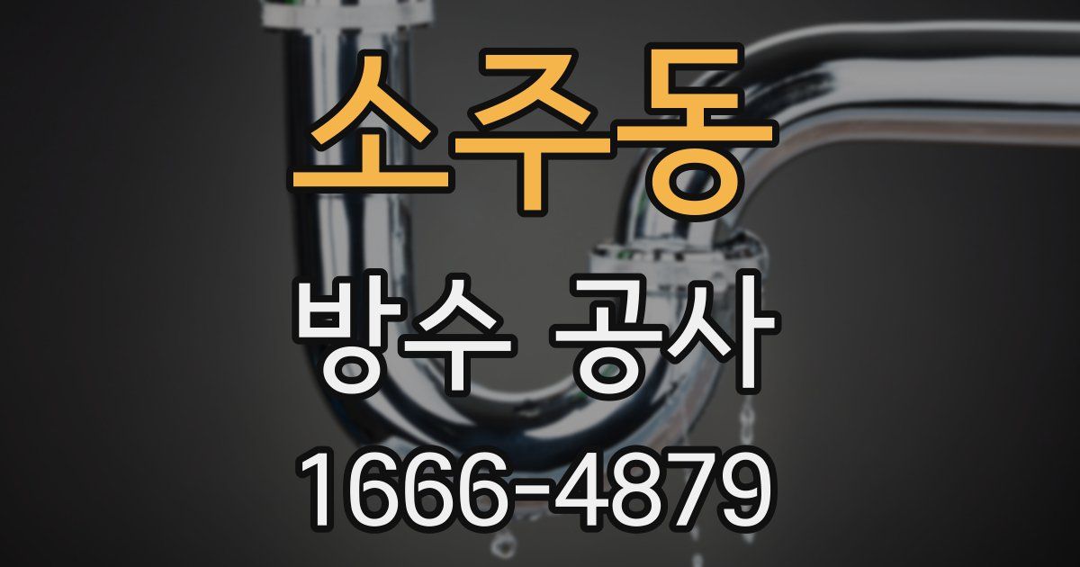 소주동 방수 공사