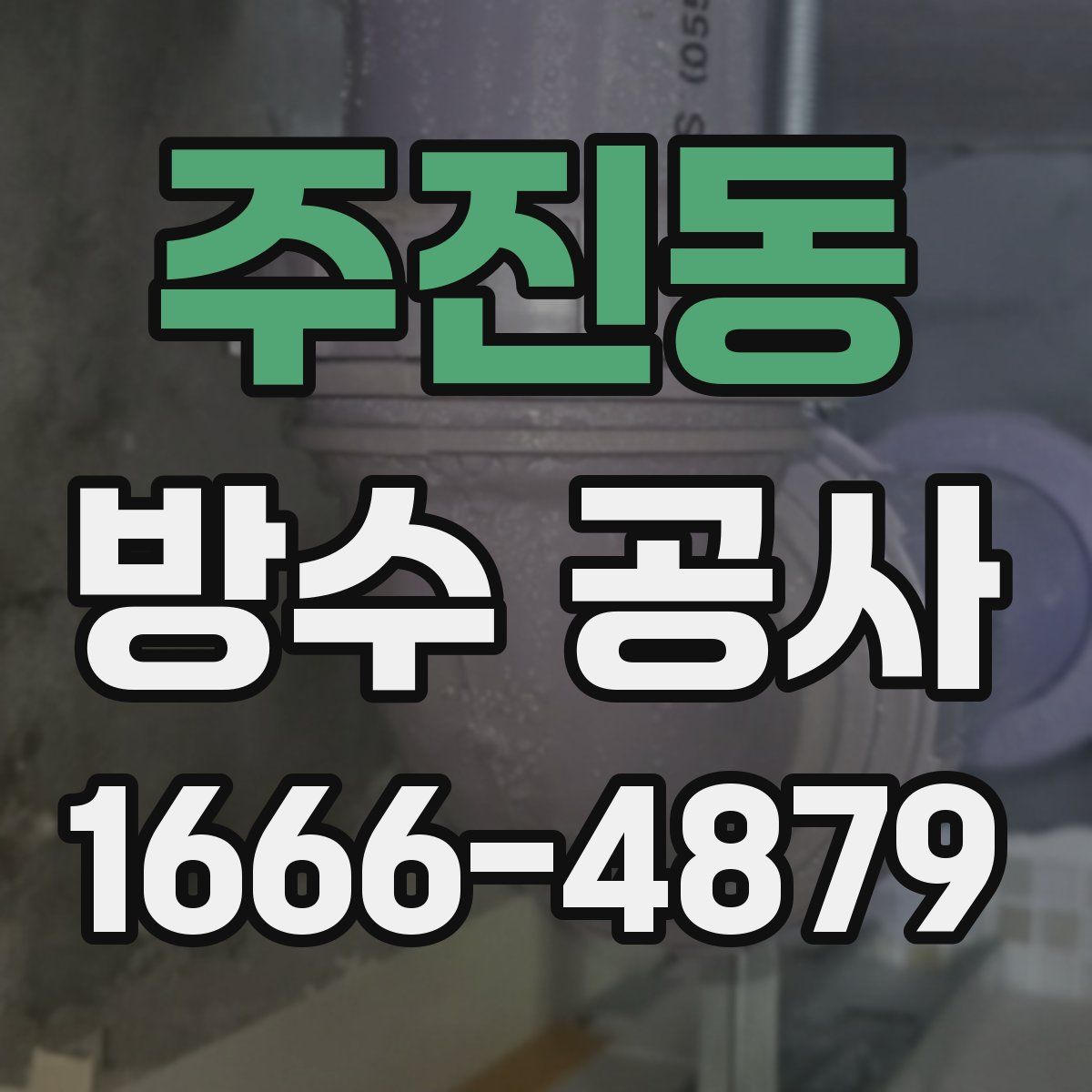 주진동 방수 공사