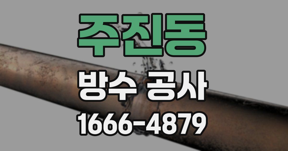 주진동 방수 공사