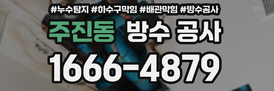 주진동 방수 공사