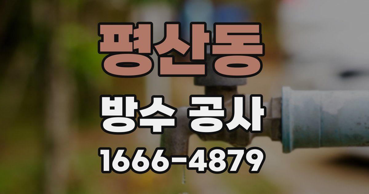 평산동 방수 공사