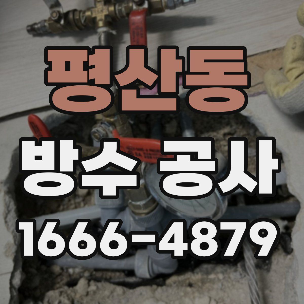 평산동 방수 공사