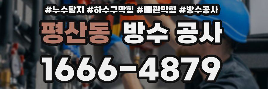 평산동 방수 공사