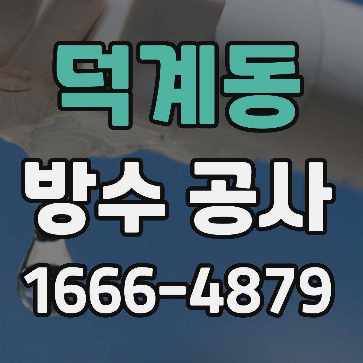 덕계동 방수 공사