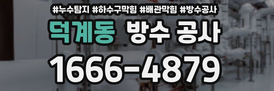 덕계동 방수 공사
