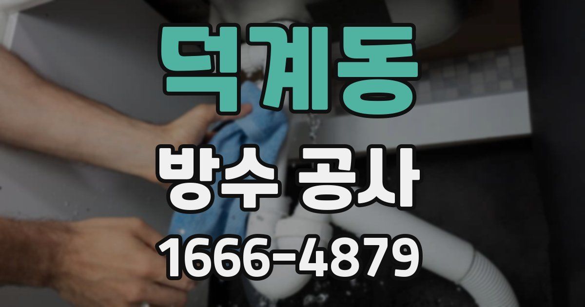 덕계동 방수 공사