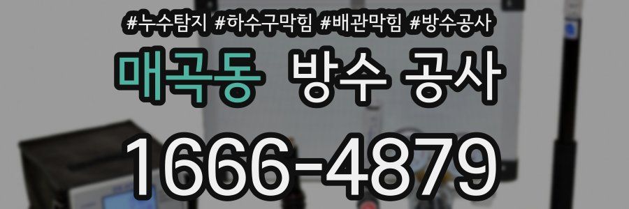 매곡동 방수 공사