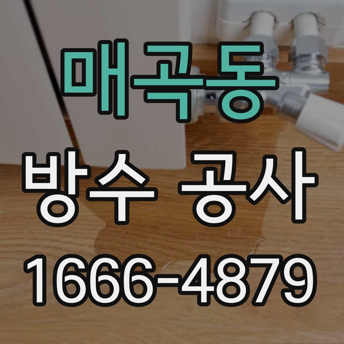 매곡동 방수 공사