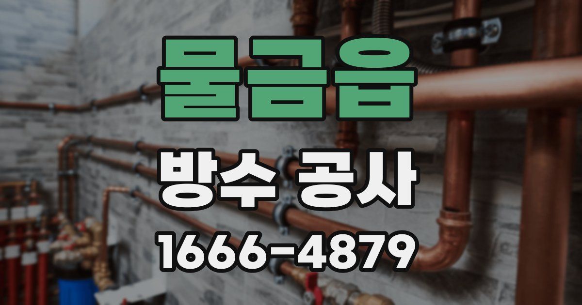 물금읍 방수 공사