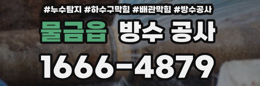 물금읍 방수 공사