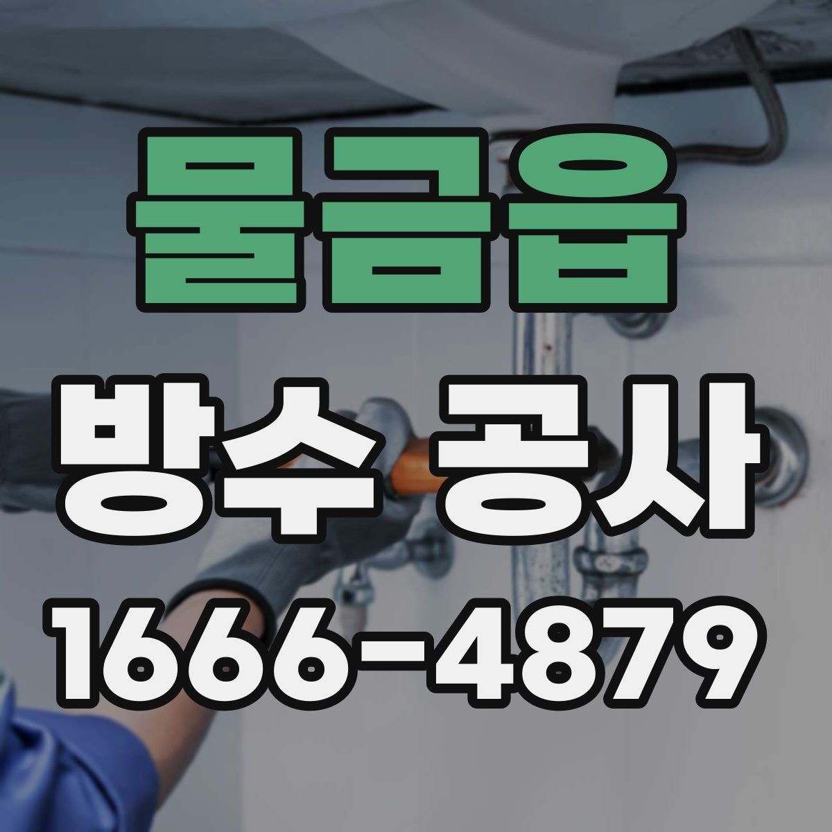 물금읍 방수 공사