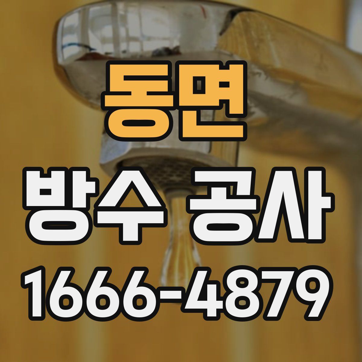 동면 방수 공사