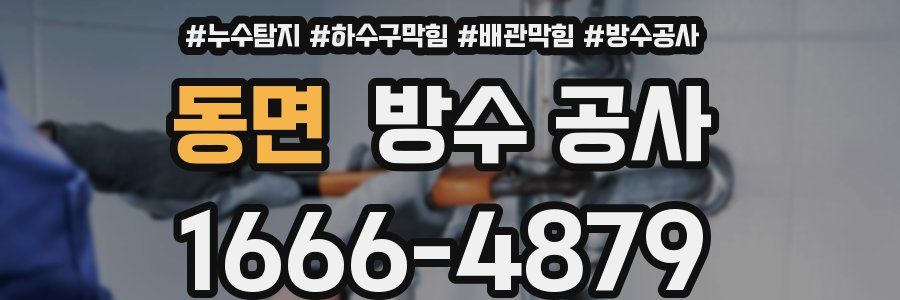 동면 방수 공사