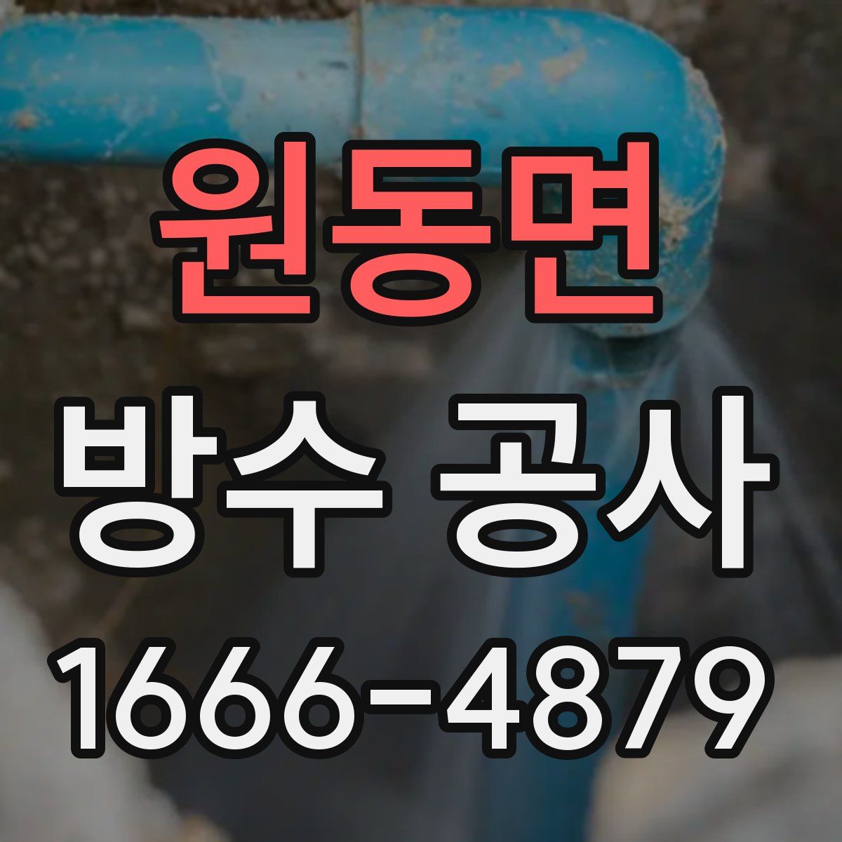 원동면 방수 공사