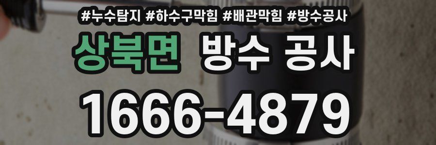 상북면 방수 공사