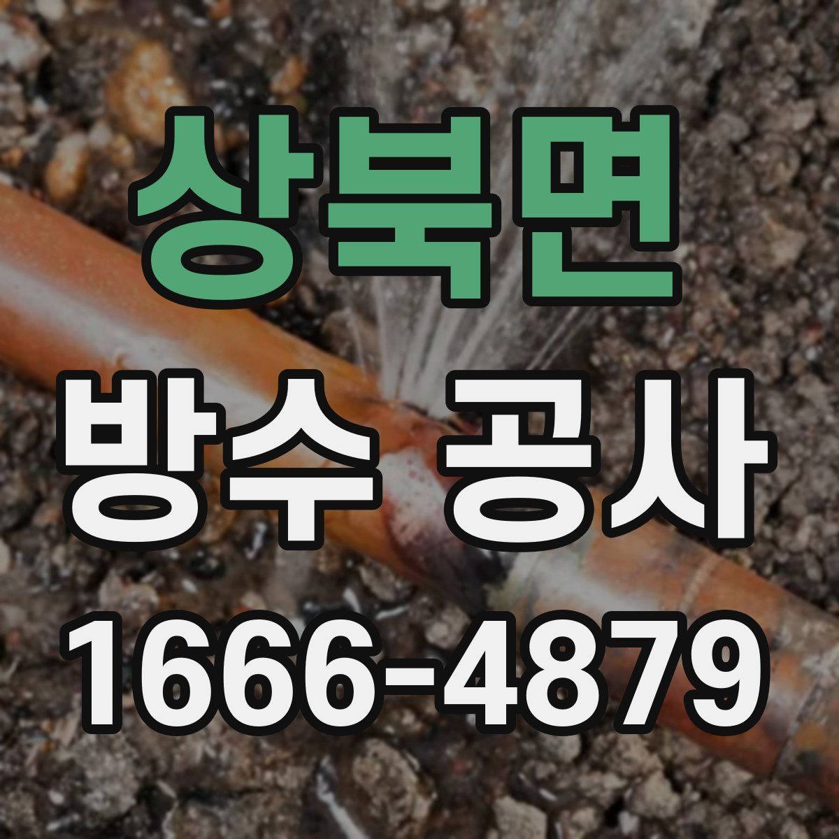 상북면 방수 공사