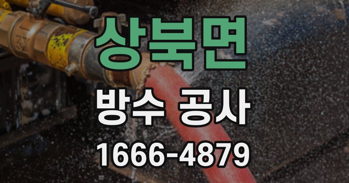 상북면 방수 공사