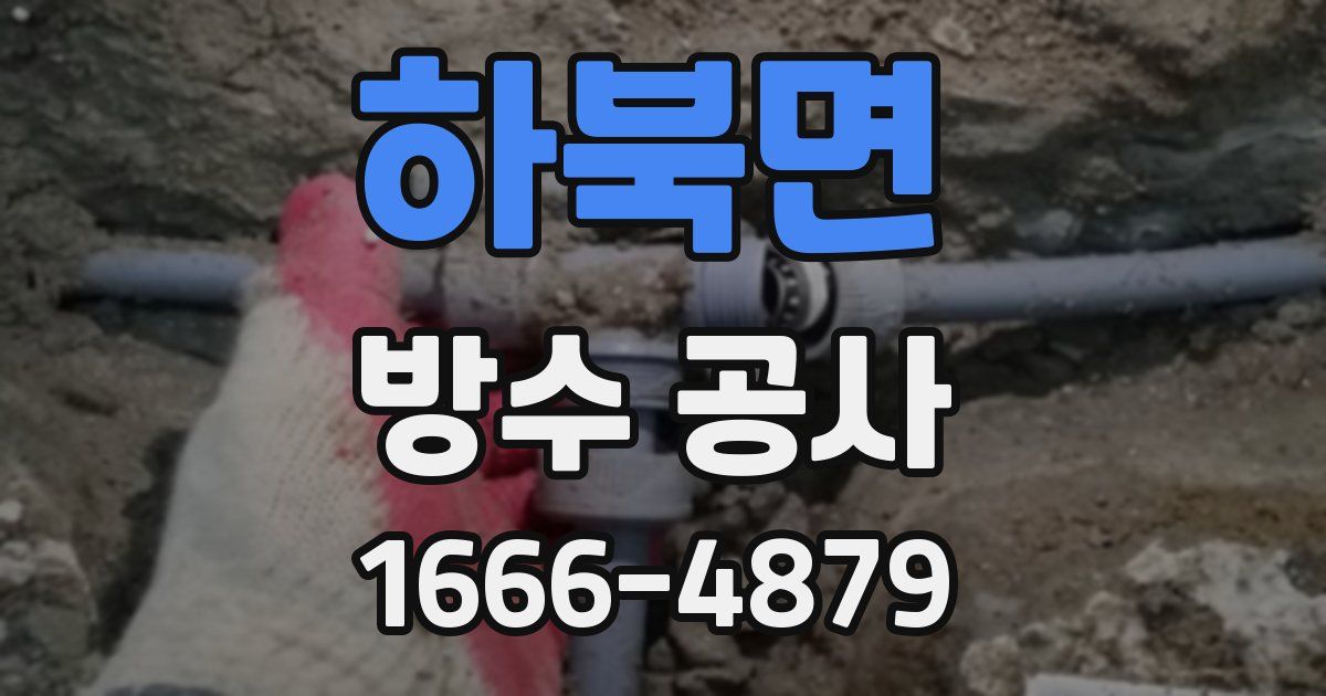 하북면 방수 공사