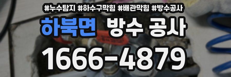 하북면 방수 공사