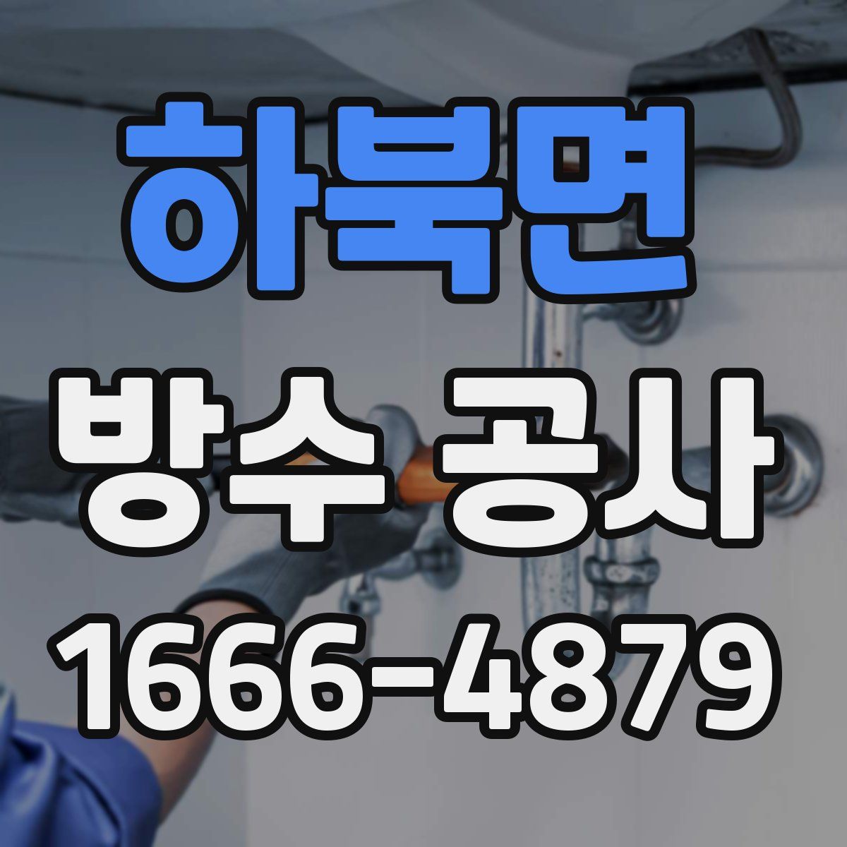 하북면 방수 공사