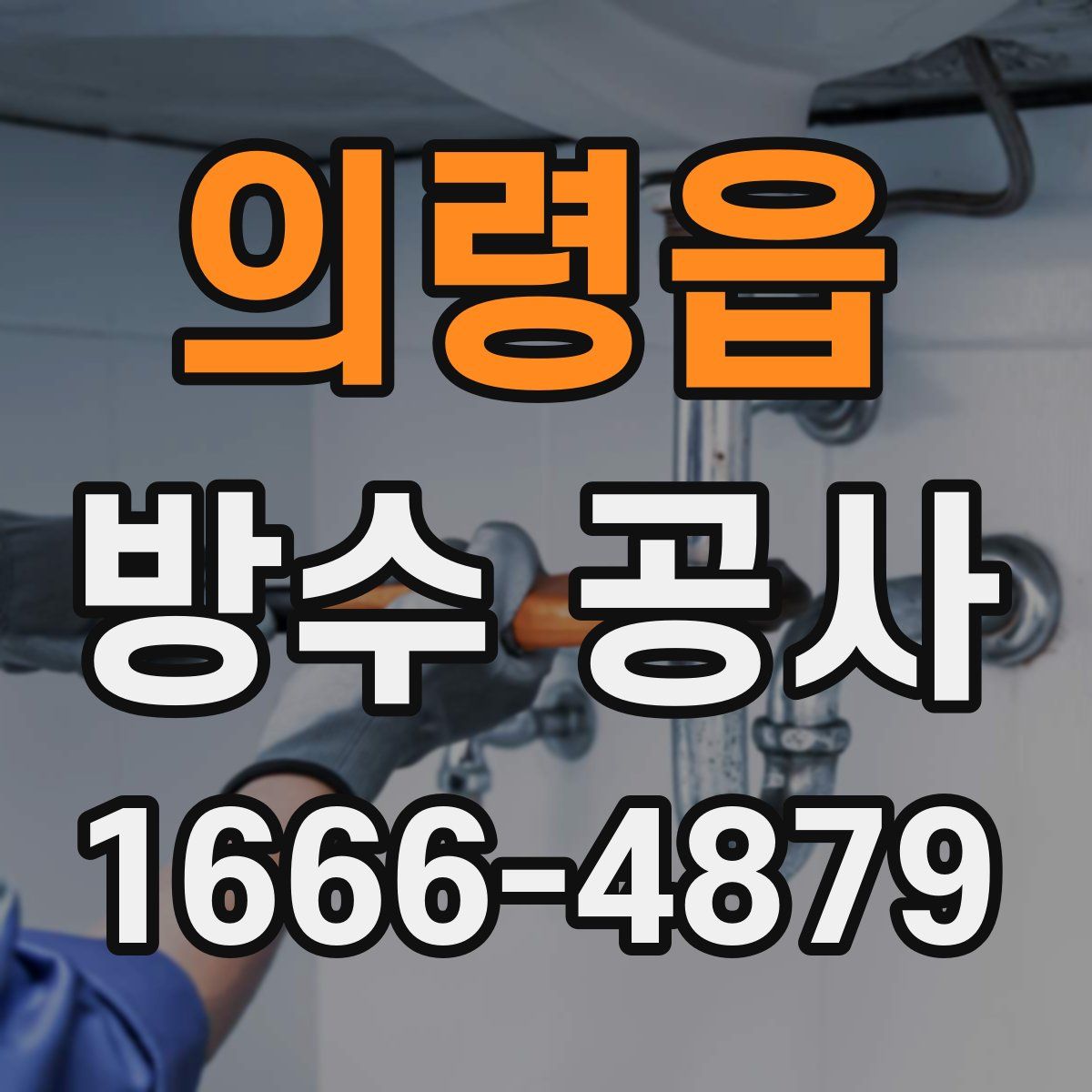 의령읍 방수 공사