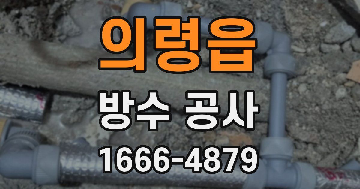 의령읍 방수 공사