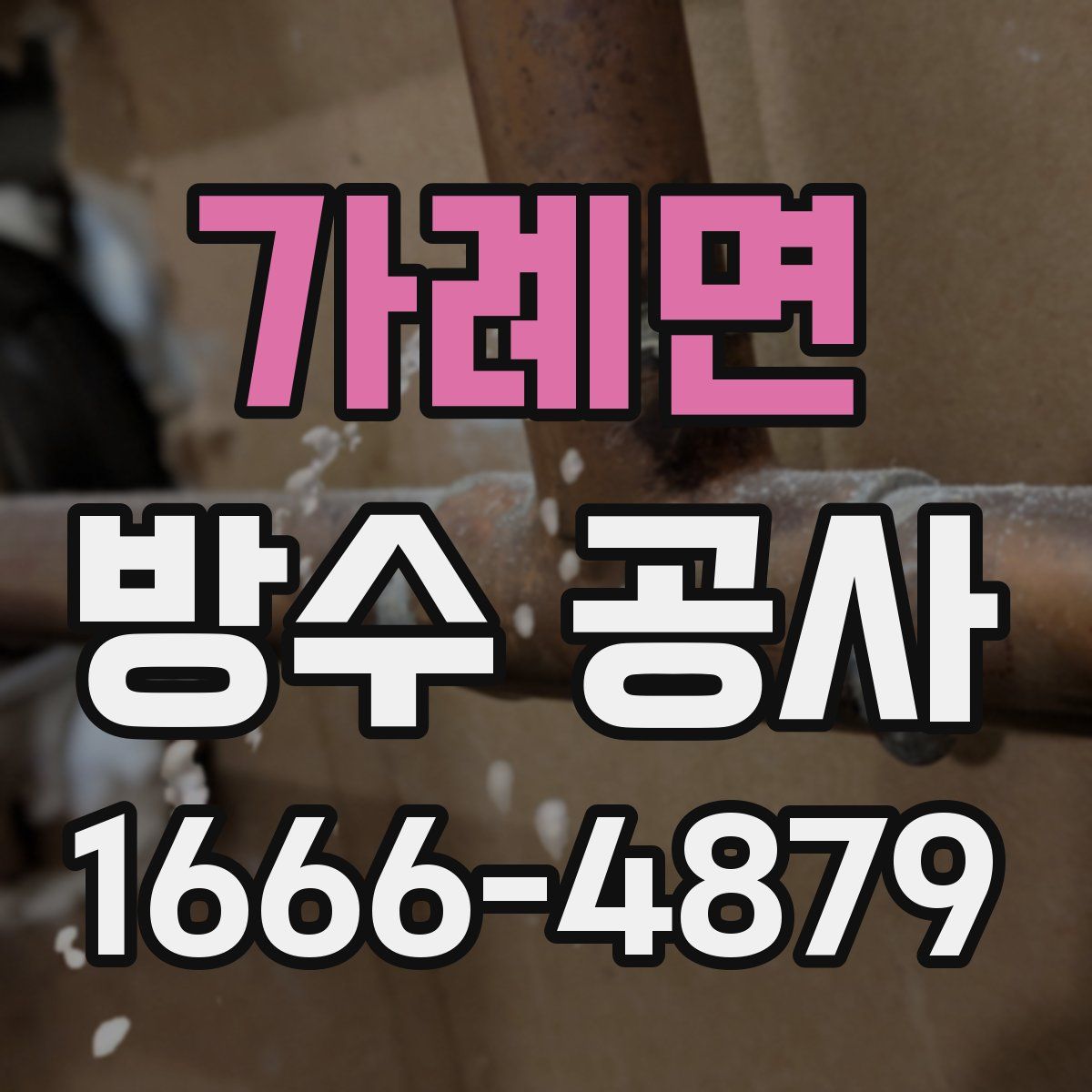 가례면 방수 공사