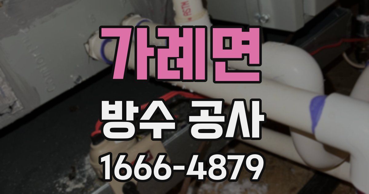 가례면 방수 공사