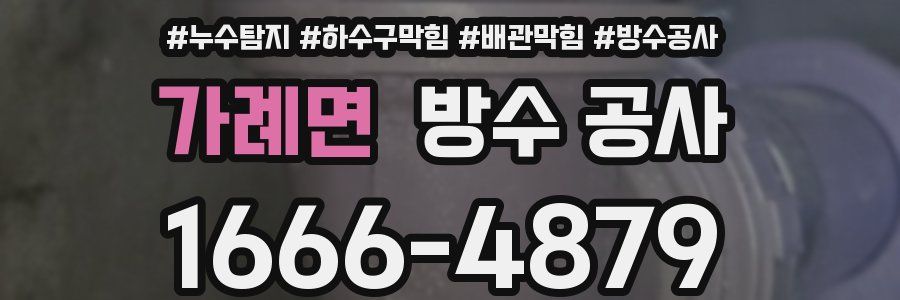 가례면 방수 공사
