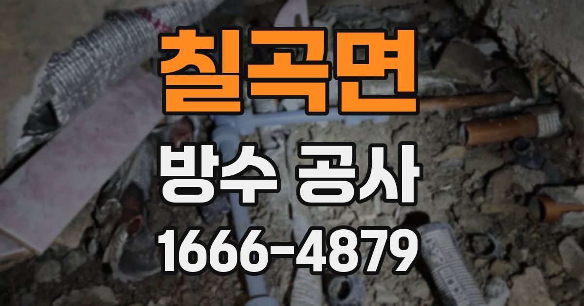 칠곡면 방수 공사