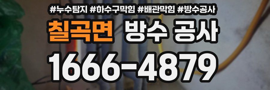 칠곡면 방수 공사