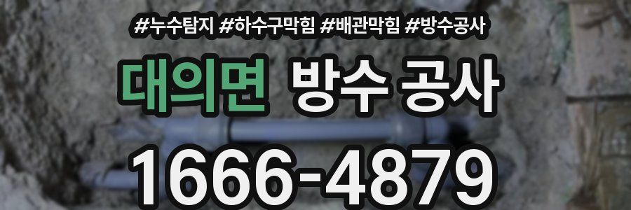 대의면 방수 공사