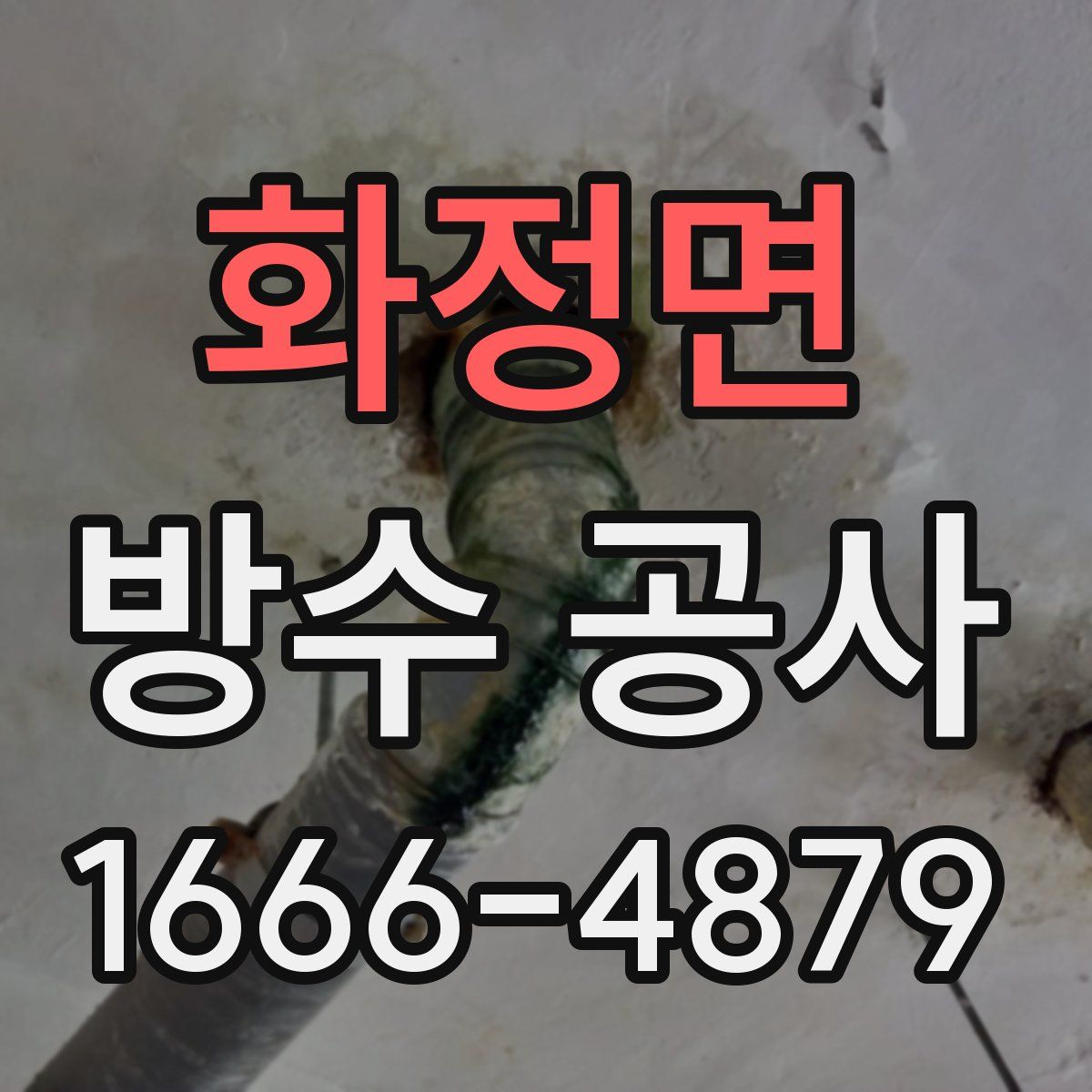화정면 방수 공사