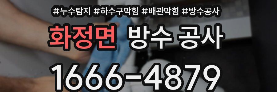 화정면 방수 공사